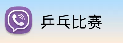 乒乓比赛 Logo